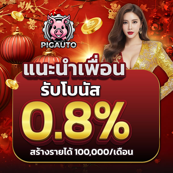 แนะนำเพื่อน 0.8%