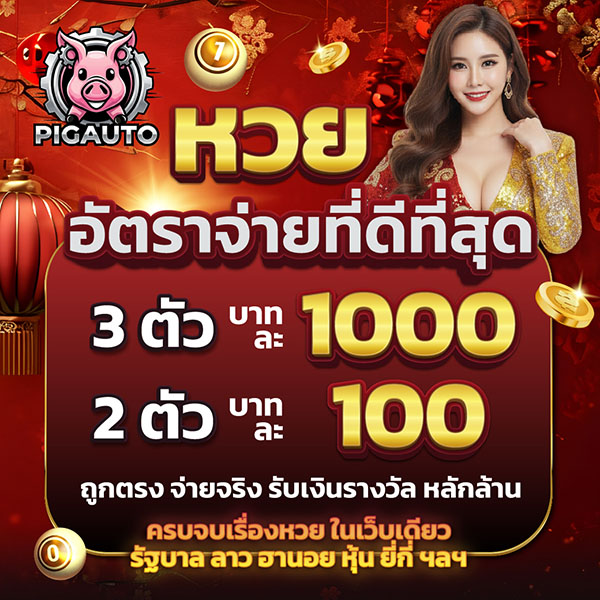 แทงหวยครบจบ