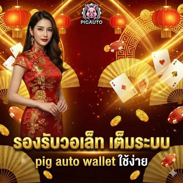 pig auto wallet